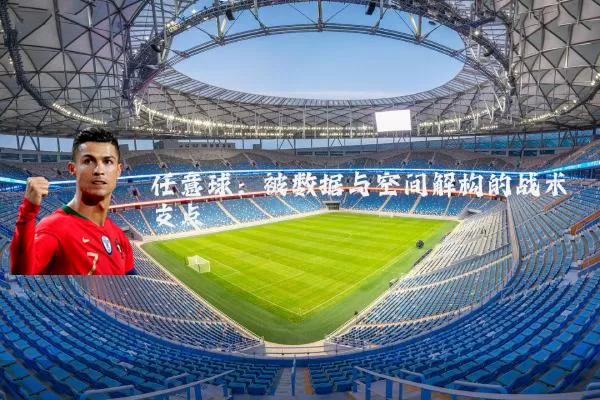 任意球：被数据与空间解构的战术支点