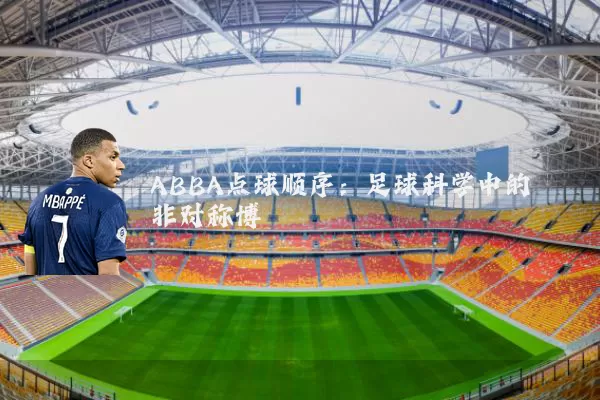 ABBA点球顺序：足球科学中的非对称博弈