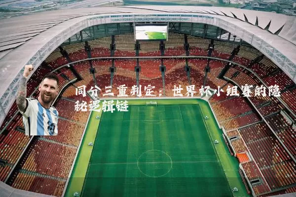 同分三重判定：世界杯小组赛的隐秘逻辑链