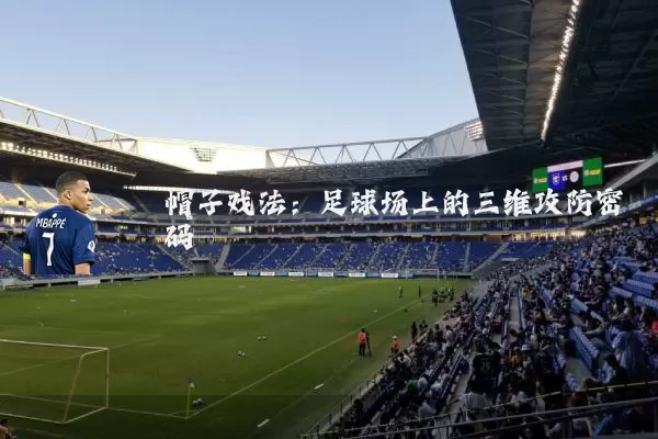 帽子戏法：足球场上的三维攻防密码
