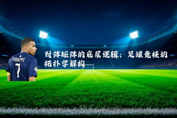 对阵矩阵的底层逻辑:足球竞技的拓扑学解构