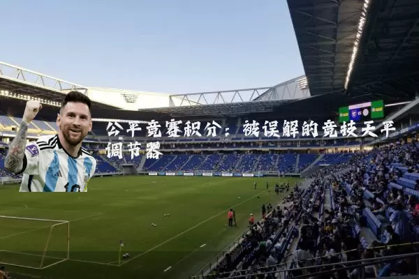 公平竞赛积分:被误解的竞技天平调节器