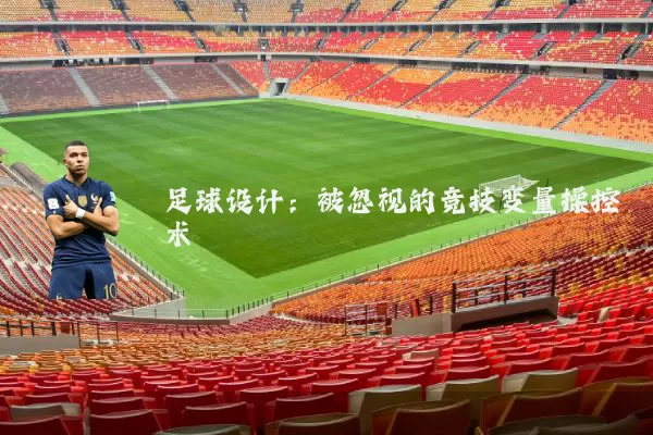 足球设计：被忽视的竞技变量操控术