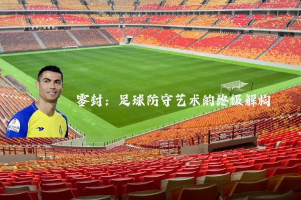 零封：足球防守艺术的终极解构
