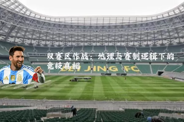 双赛区作战：地理与赛制逻辑下的竞技真相