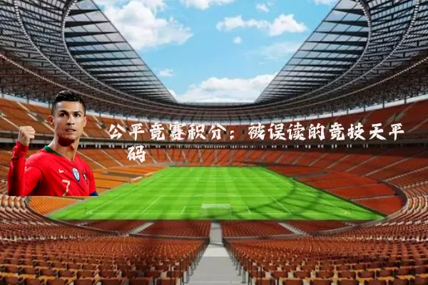 公平竞赛积分:被误读的竞技天平砝码
