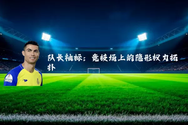 队长袖标:竞技场上的隐形权力拓扑