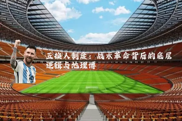 五换人制度:战术革命背后的底层逻辑与地理博弈