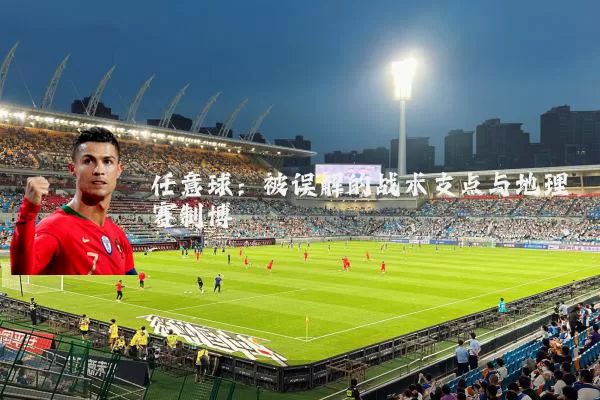 任意球：被误解的战术支点与地理赛制博弈