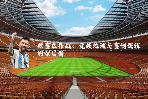 双赛区作战:竞技地理与赛制逻辑的深层博弈