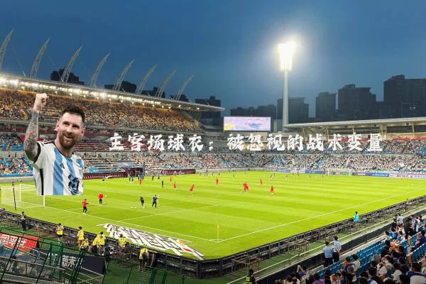 主客场球衣:被忽视的战术变量