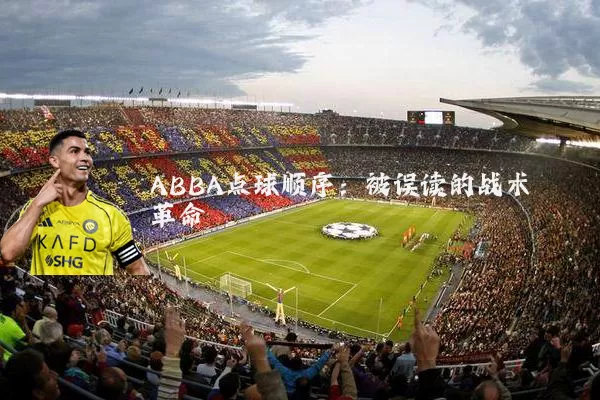 ABBA点球顺序:被误读的战术革命