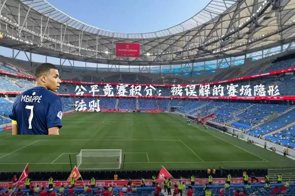 公平竞赛积分:被误解的赛场隐形法则