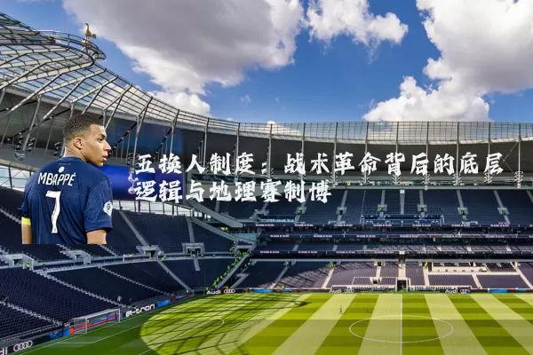 五换人制度：战术革命背后的底层逻辑与地理赛制博弈